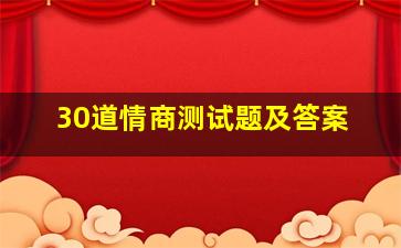 30道情商测试题及答案