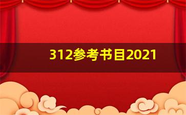 312参考书目2021