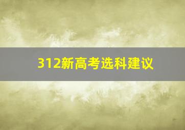 312新高考选科建议