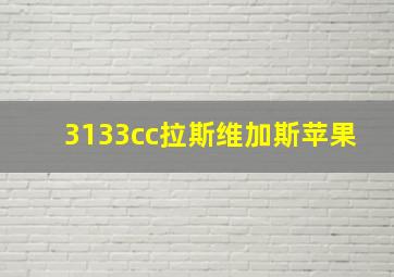 3133cc拉斯维加斯苹果