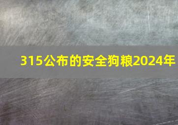 315公布的安全狗粮2024年