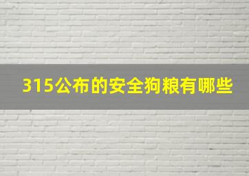 315公布的安全狗粮有哪些