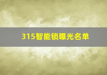 315智能锁曝光名单