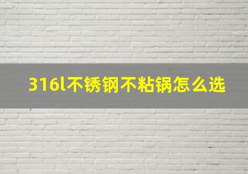 316l不锈钢不粘锅怎么选