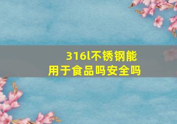 316l不锈钢能用于食品吗安全吗