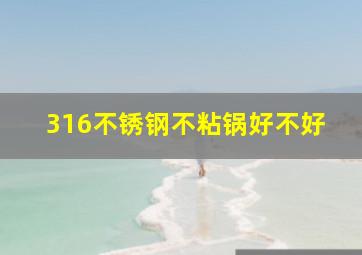 316不锈钢不粘锅好不好