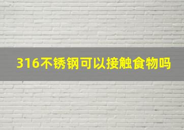 316不锈钢可以接触食物吗