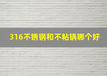 316不锈钢和不粘锅哪个好