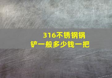 316不锈钢锅铲一般多少钱一把