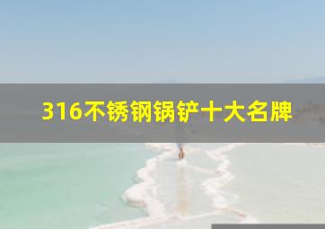 316不锈钢锅铲十大名牌