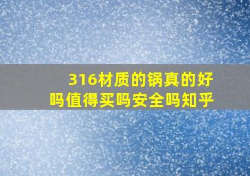 316材质的锅真的好吗值得买吗安全吗知乎