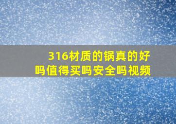 316材质的锅真的好吗值得买吗安全吗视频