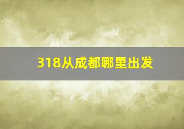 318从成都哪里出发