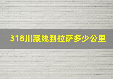 318川藏线到拉萨多少公里