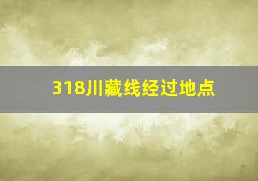 318川藏线经过地点