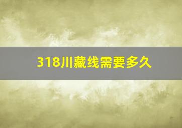 318川藏线需要多久