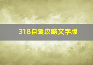 318自驾攻略文字版