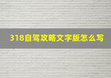 318自驾攻略文字版怎么写