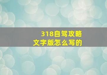 318自驾攻略文字版怎么写的