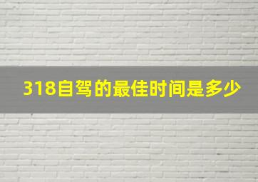 318自驾的最佳时间是多少