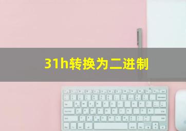 31h转换为二进制