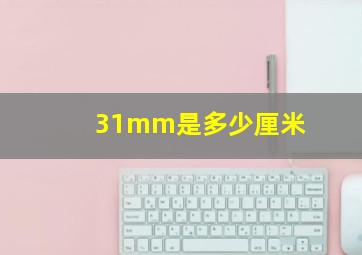 31mm是多少厘米