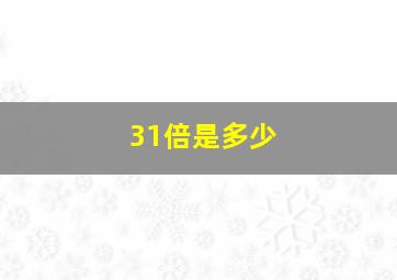 31倍是多少