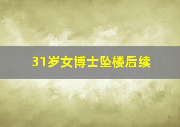 31岁女博士坠楼后续