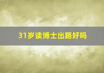 31岁读博士出路好吗