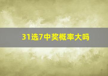 31选7中奖概率大吗