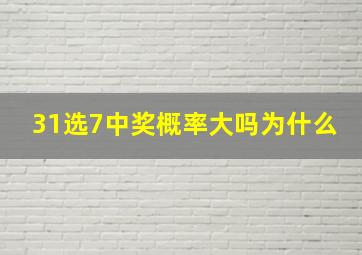 31选7中奖概率大吗为什么