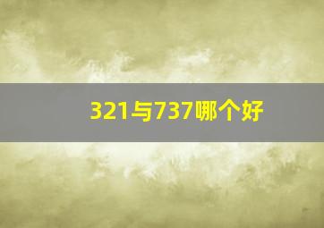 321与737哪个好