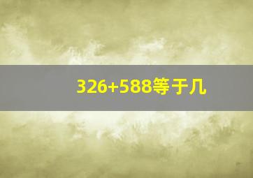 326+588等于几