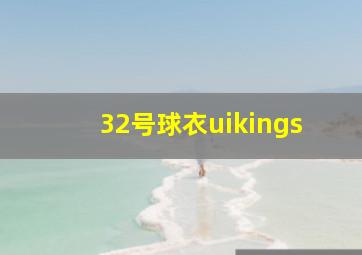 32号球衣uikings