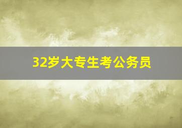 32岁大专生考公务员