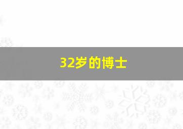 32岁的博士