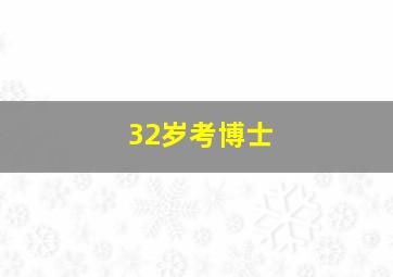 32岁考博士