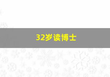 32岁读博士