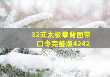 32式太极拳背面带口令完整版4242