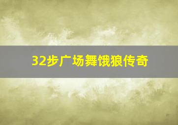 32步广场舞饿狼传奇