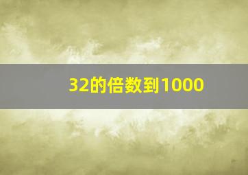 32的倍数到1000