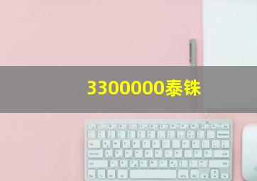 3300000泰铢