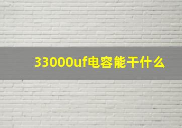 33000uf电容能干什么