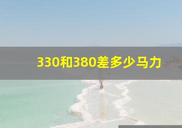 330和380差多少马力