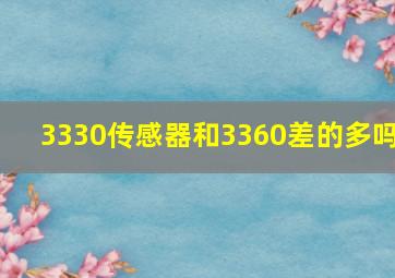 3330传感器和3360差的多吗