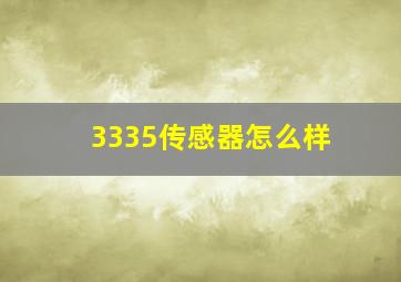 3335传感器怎么样