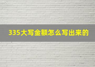 335大写金额怎么写出来的