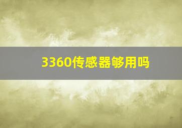 3360传感器够用吗