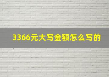 3366元大写金额怎么写的