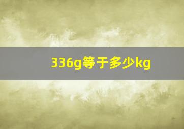 336g等于多少kg